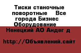 Тиски станочные поворотные. - Все города Бизнес » Оборудование   . Ненецкий АО,Андег д.